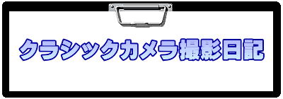 �N���V�b�N�J�����B�e���L