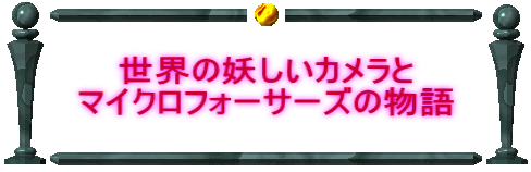 ���E�̗d�����J������ �}�C�N���t�H�[�T�[�Y�̕���