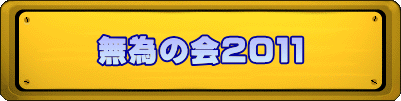 ���ׂ̉�Q�O�P�P